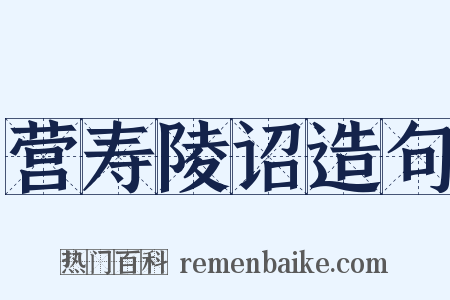 营寿陵诏造句是什么意思的图片